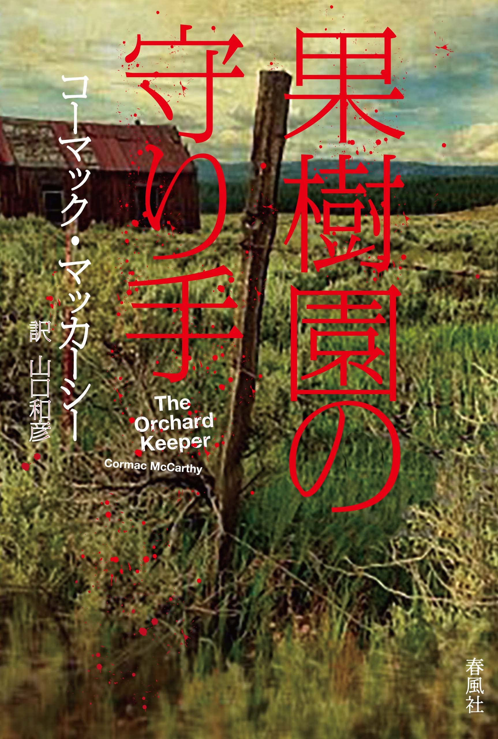 コーマック•マッカーシー 7冊セット 果樹園の守り手 | コーマック・マッカーシー, 山口和彦 |本 | 通販